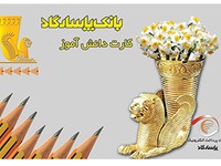 سپرده دانش آموزی بانک پاسارگاد
