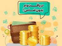 وام بدون ضامن بانک ها