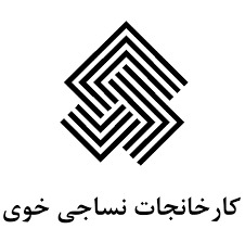 نساجی خوی
