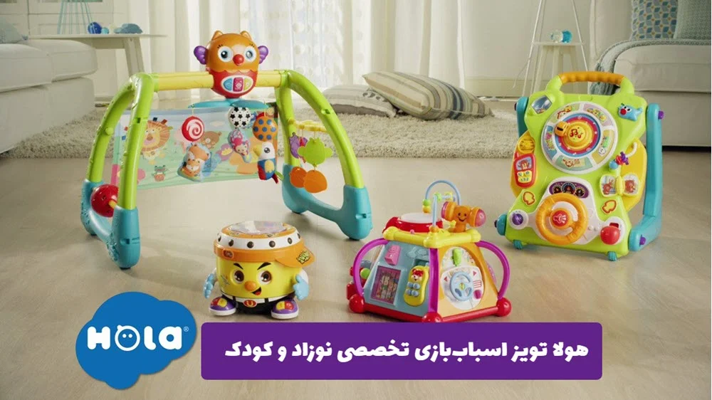 هولا تویز (Hola Toys) برند تخصصی اسباب بازی نوزاد و کودک