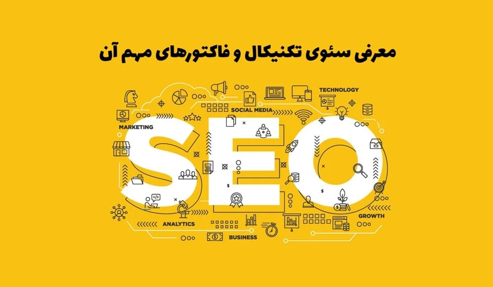 سئوی تکنیکال و نحوه پیادهسازی آن در سایت - پیکوسایت