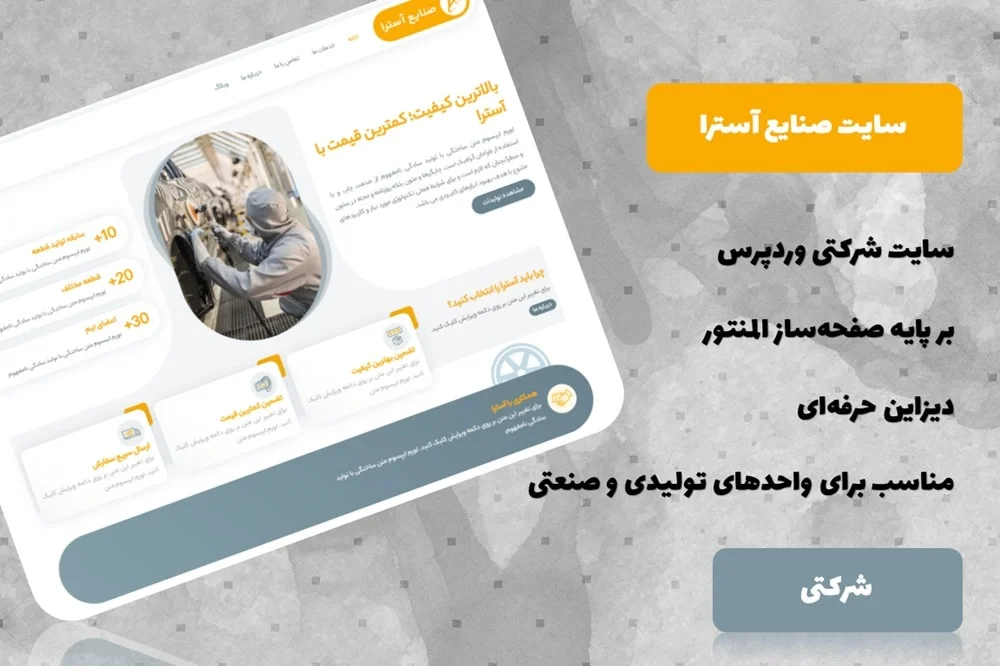 سایت آماده شرکتی وردپرسی صنایع آسترا