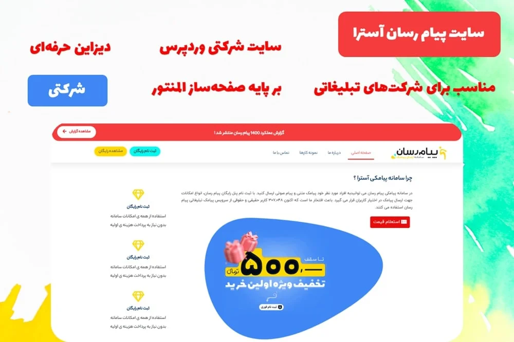 سایت آماده شرکتی وردپرسی پیام رسان آسترا