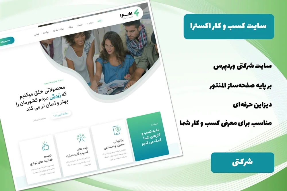 سایت آماده شرکتی وردپرسی کسب و کار اکسترا