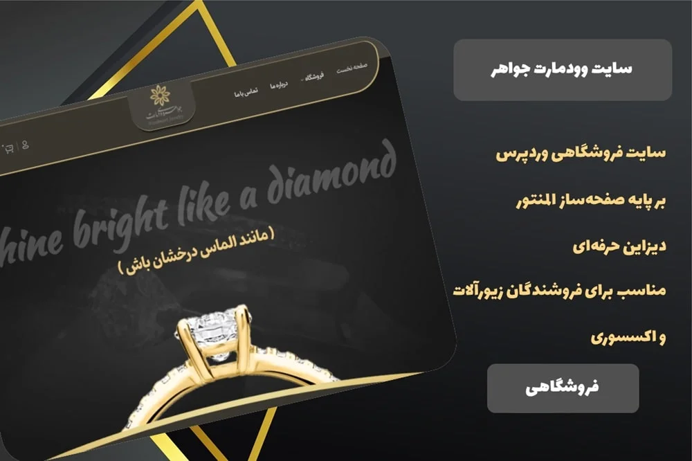سایت آماده فروشگاهی وردپرسی جواهرات وودمارت