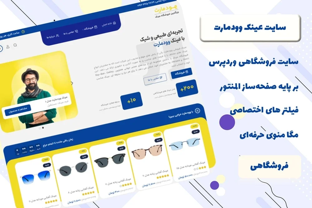 سایت آماده فروشگاهی وردپرسی عینک وودمارت