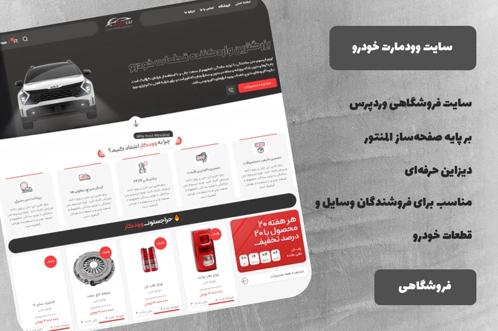 سایت آماده فروشگاهی وردپرسی وودمارت خودرو