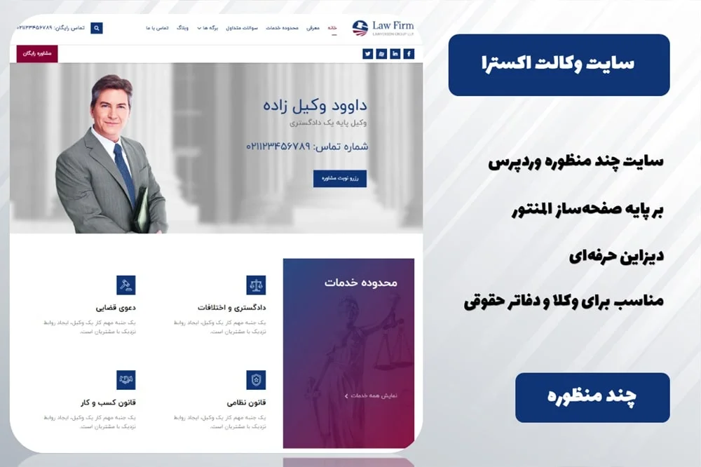 سایت شخصی و شرکتی وردپرسی وکالت اکسترا