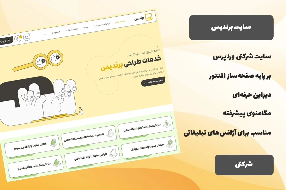 سایت آماده شرکتی آژانس دیجیتال مارکتینگ برندیس