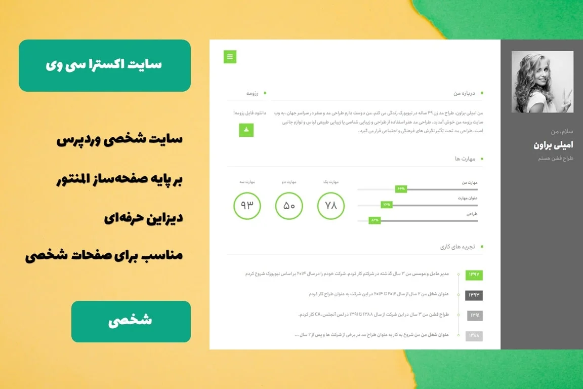 سایت شخصی و نمونه کار وردپرسی اکسترا سی‌وی