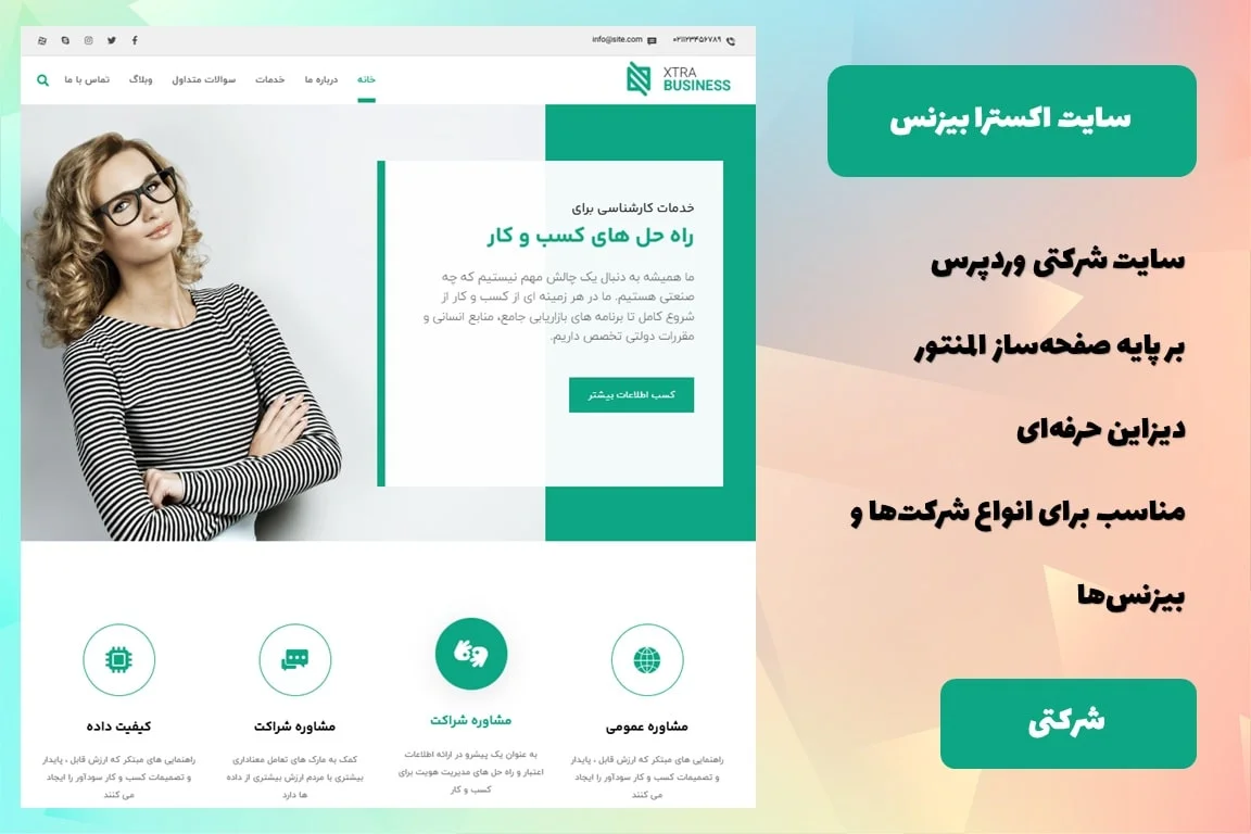 سایت آماده شرکتی وردپرسی اکسترا بیزنس