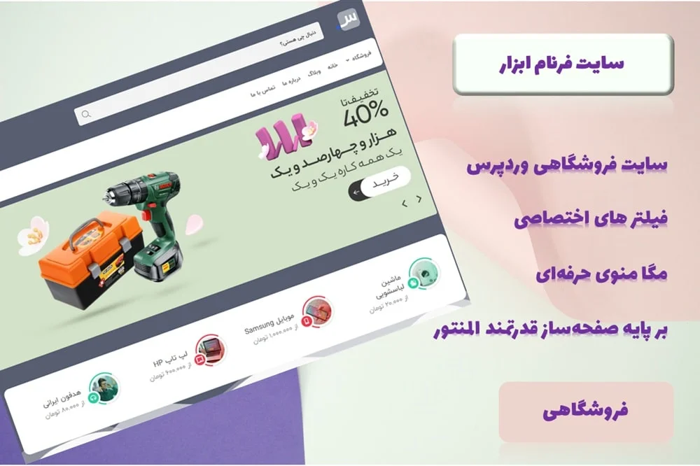 سایت آماده فروشگاهی وردپرسی فرنام ابزار