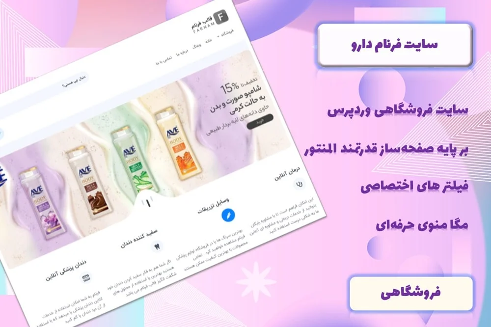 سایت آماده فروشگاهی وردپرسی فرنام دارو