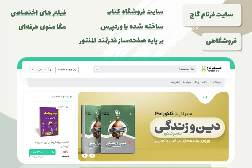سایت آماده فروشگاهی وردپرسی فرنام گاج