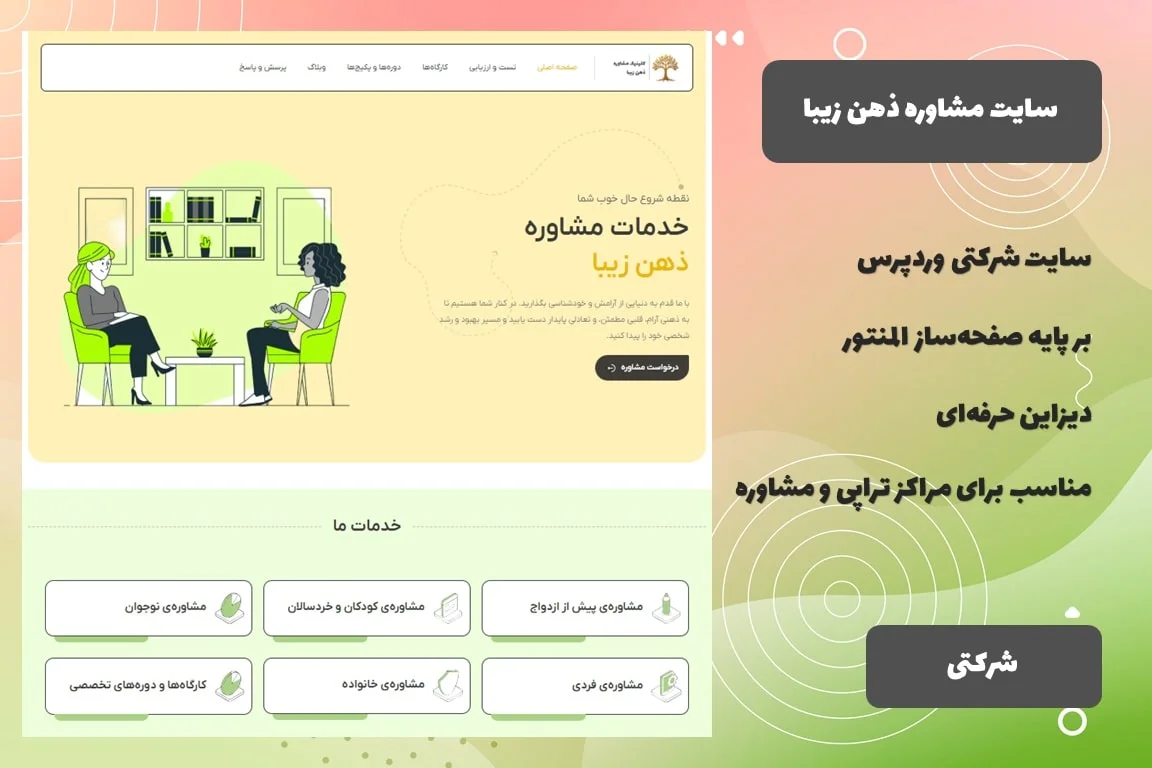 سایت آماده وردپرسی کلینیک مشاوره و تراپی ذهن زیبا