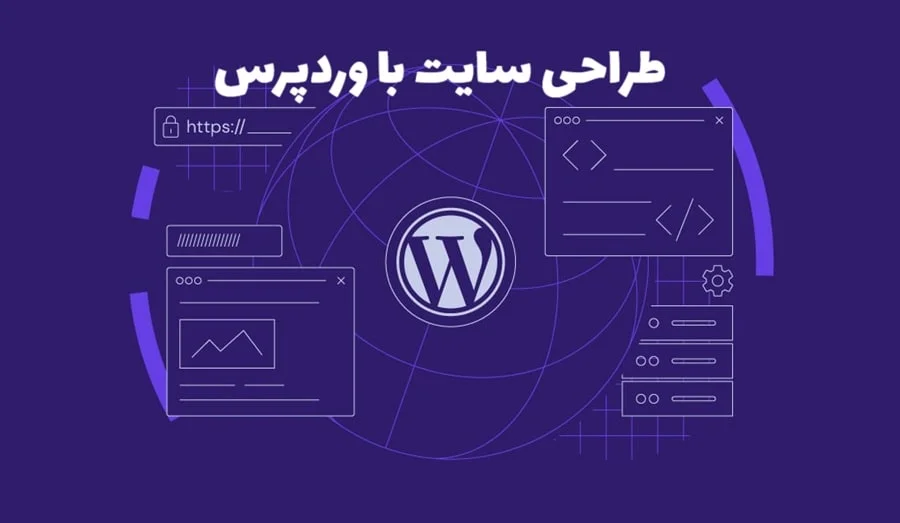 طراحی سایت وردپرسی ، ارزان، سریع و قابل اعتماد - پیکوسایت