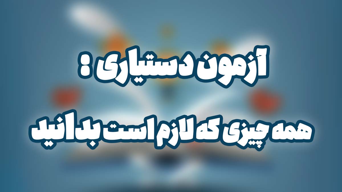 آزمون دستیاری پزشکی: همه چیزی که لازم است بدانید
