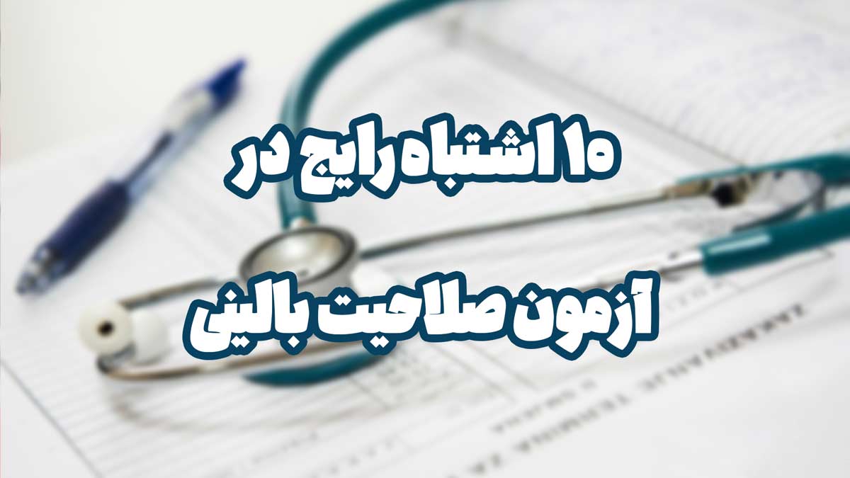 ۱۰ اشتباه کشنده در روز آزمون صلاحیت بالینی (و چطور از آنها دوری کنیم)