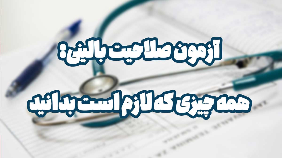 آزمون صلاحیت بالینی پزشکی: همه چیزی که لازم است بدانید