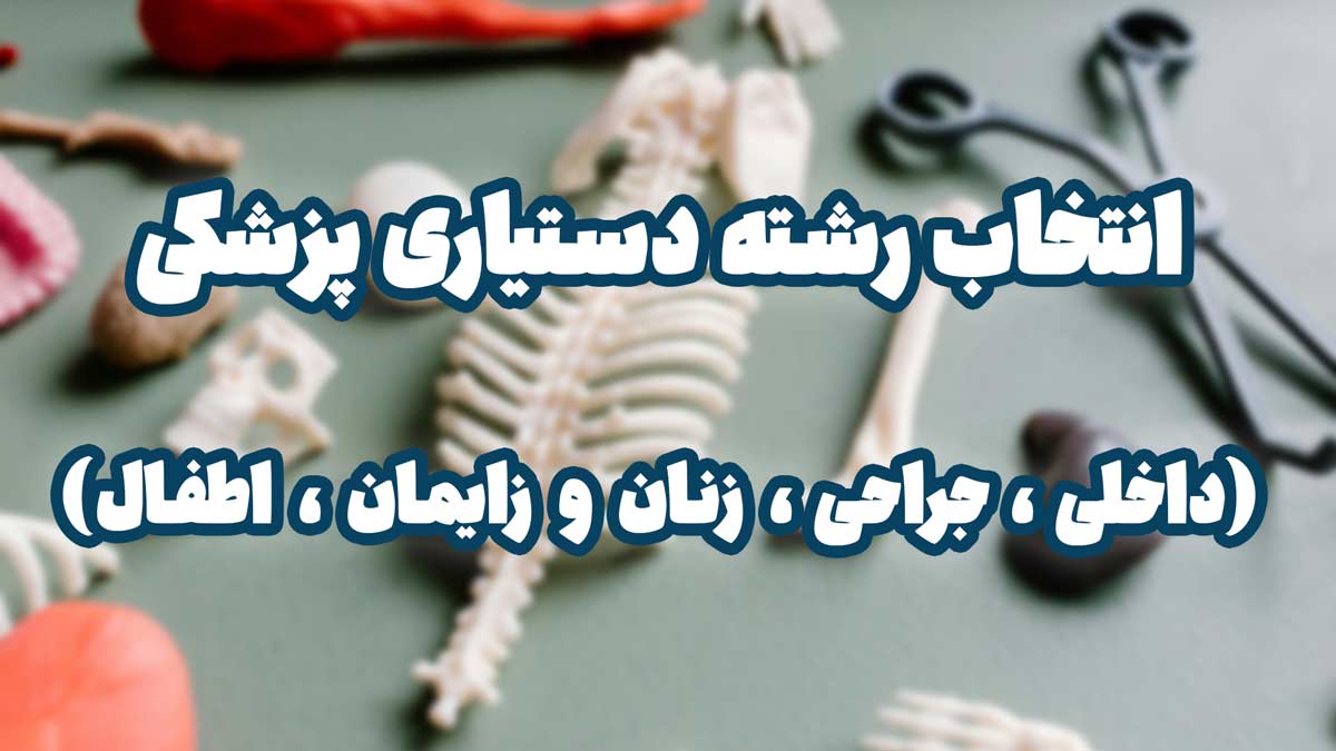 انتخاب رشته دستیاری پزشکی | معرفی رشته‌های داخلی، جراحی، زنان و زایمان، اطفال