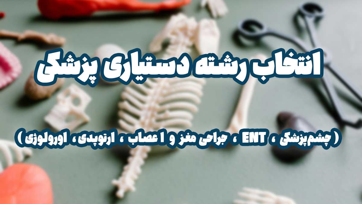 انتخاب رشته دستیاری پزشکی | معرفی رشته‌های تخصصی چشم‌پزشکی، ENT، جراحی مغز و اعصاب، ارتوپدی، اورولوژی