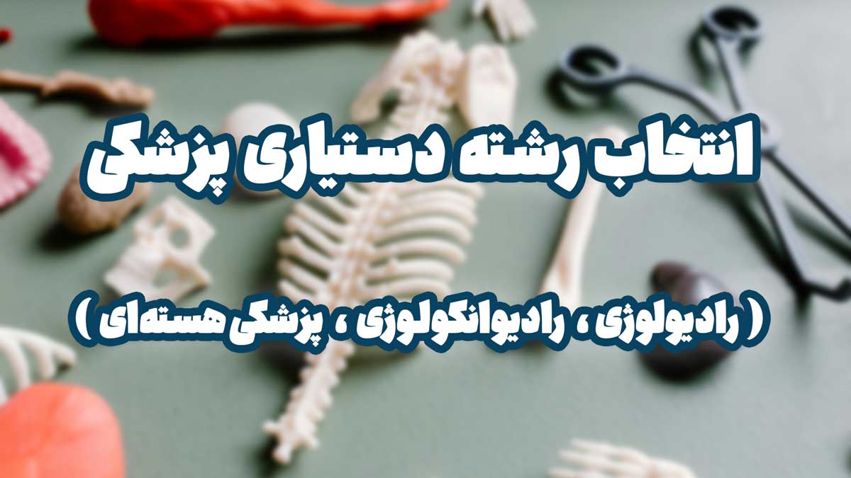 انتخاب رشته دستیاری پزشکی | معرفی رشته‌های تخصصی پزشکی رادیولوژی، رادیوانکولوژی، پزشکی هسته‌ای