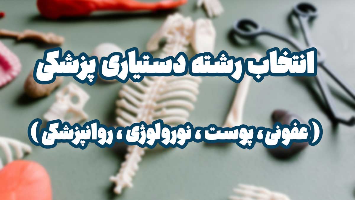 انتخاب رشته دستیاری پزشکی | معرفی رشته‌های تخصصی پزشکی عفونی، پوست، نورولوژی، روانپزشکی