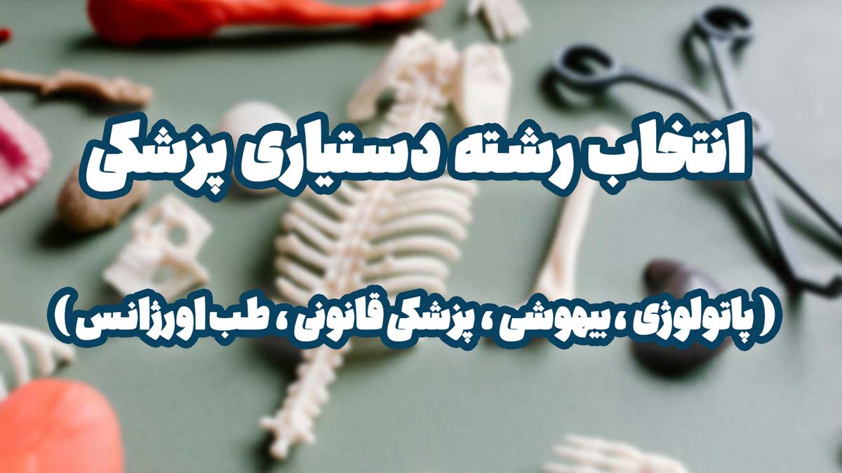 انتخاب رشته دستیاری پزشکی | معرفی رشته‌های تخصصی پزشکی پاتولوژی، بیهوشی، پزشکی قانونی، طب اورژانس