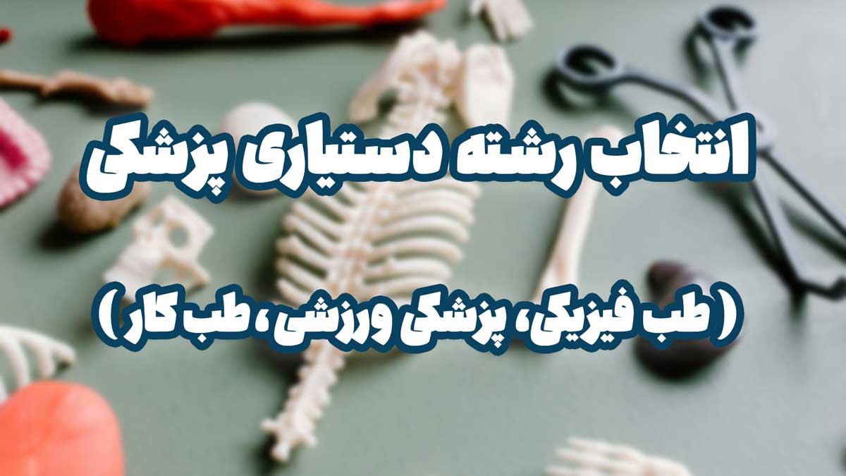انتخاب رشته دستیاری پزشکی | معرفی رشته‌های تخصصی پزشکی طب فیزیکی، پزشکی ورزشی، طب کار