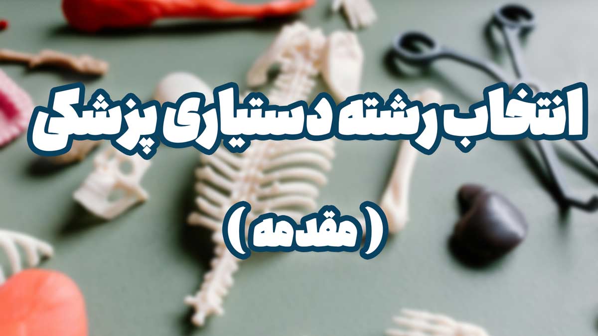 انتخاب رشته دستیاری پزشکی | مقدمه